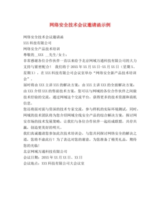 网络安全技术会议邀请函示例 