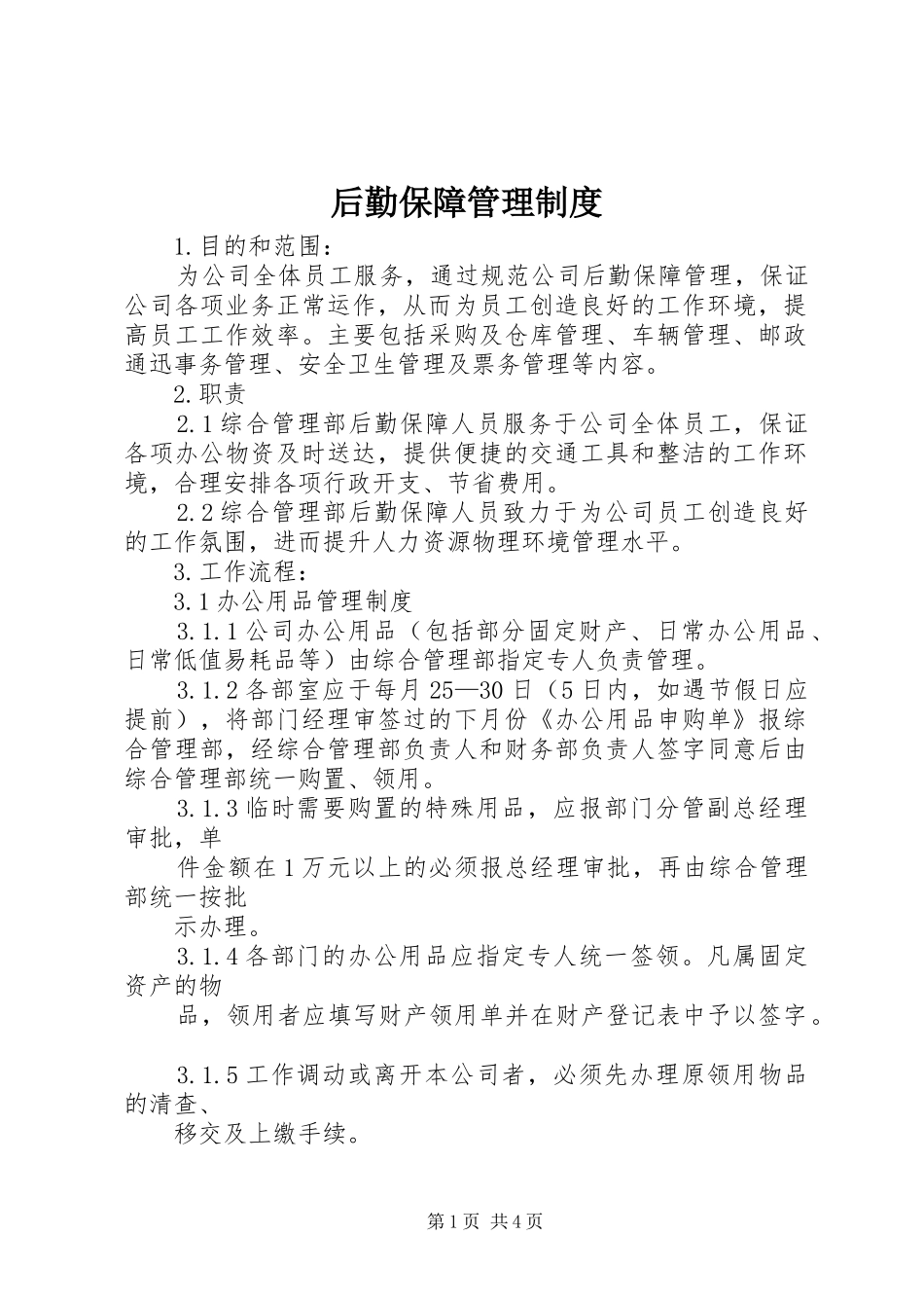 后勤保障管理制度_2_第1页