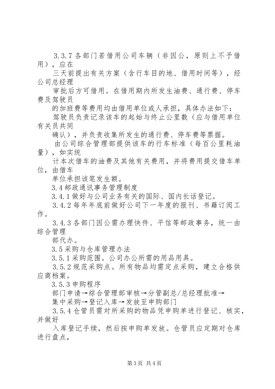 后勤保障管理制度_2_第3页