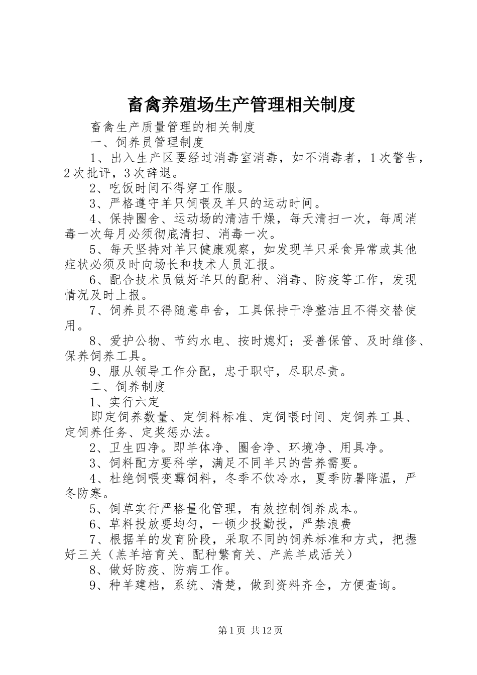 畜禽养殖场生产管理相关制度_第1页