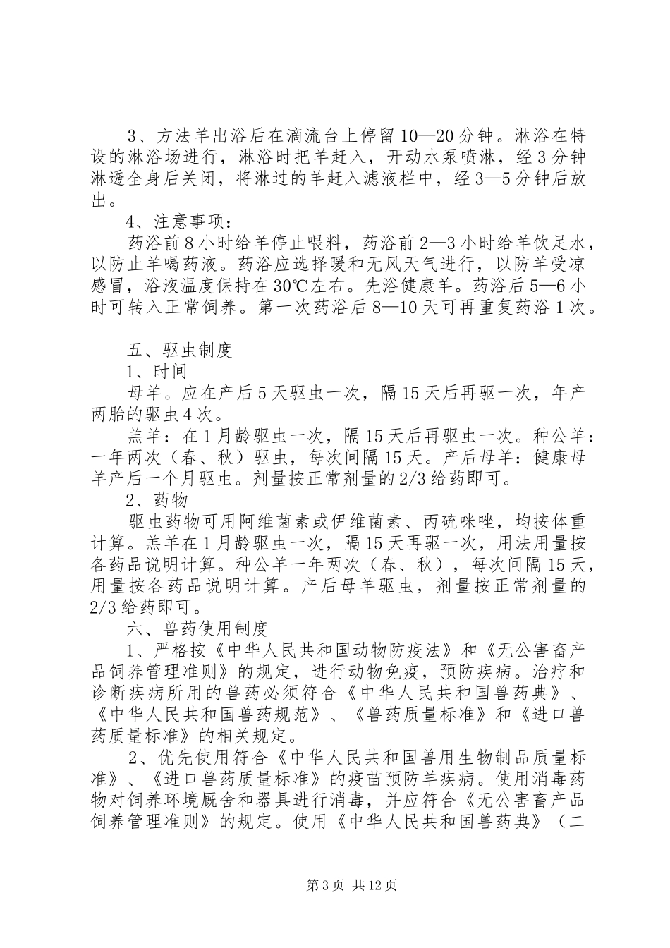 畜禽养殖场生产管理相关制度_第3页