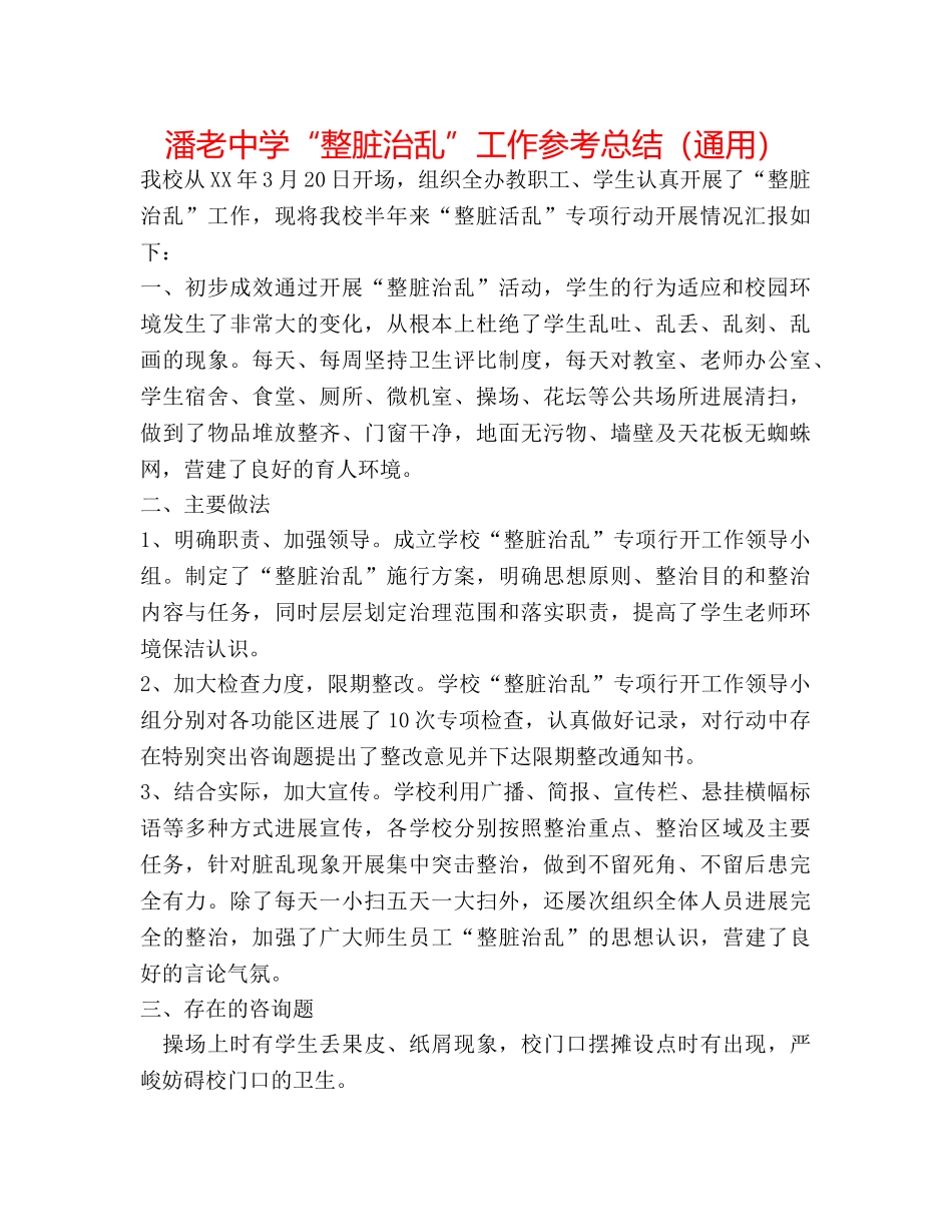 潘老“整脏治乱”工作参考总结（通用） _第1页