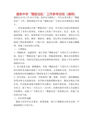 潘老“整脏治乱”工作参考总结（通用） 
