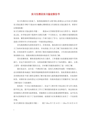 实习生酒店实习鉴定报告书 