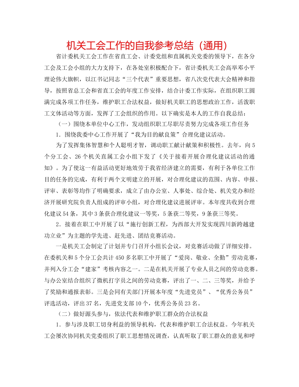 机关工会工作的自我参考总结（通用） _第1页