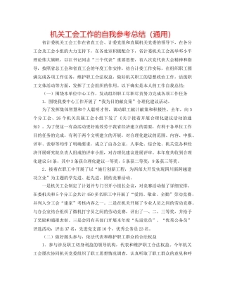 机关工会工作的自我参考总结（通用） 