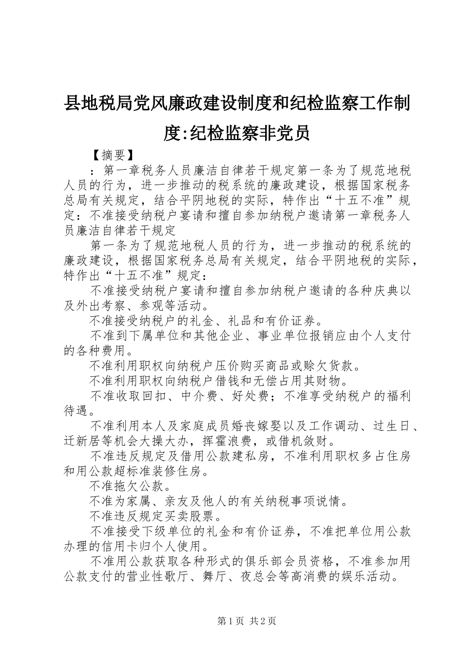 县地税局党风廉政建设制度和纪检监察工作制度-纪检监察非党员_第1页