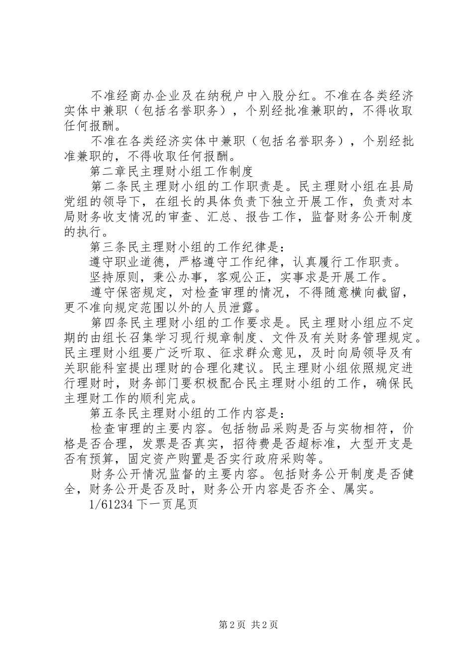 县地税局党风廉政建设制度和纪检监察工作制度-纪检监察非党员_第2页