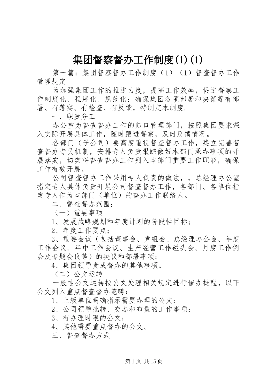 集团督察督办工作制度(1)(1)_第1页