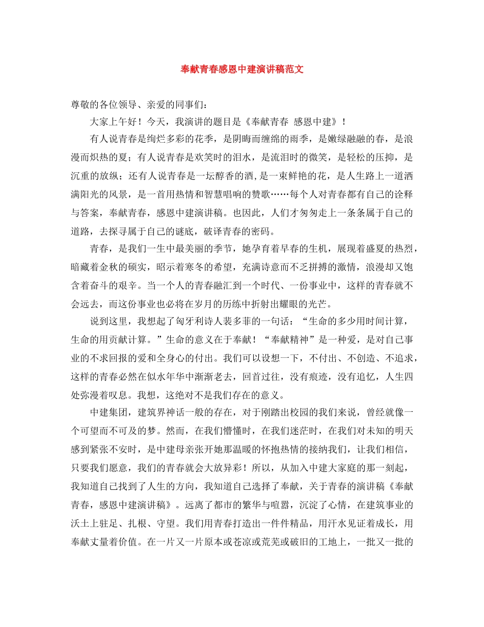 奉献青春感恩中建演讲稿范文 _第1页