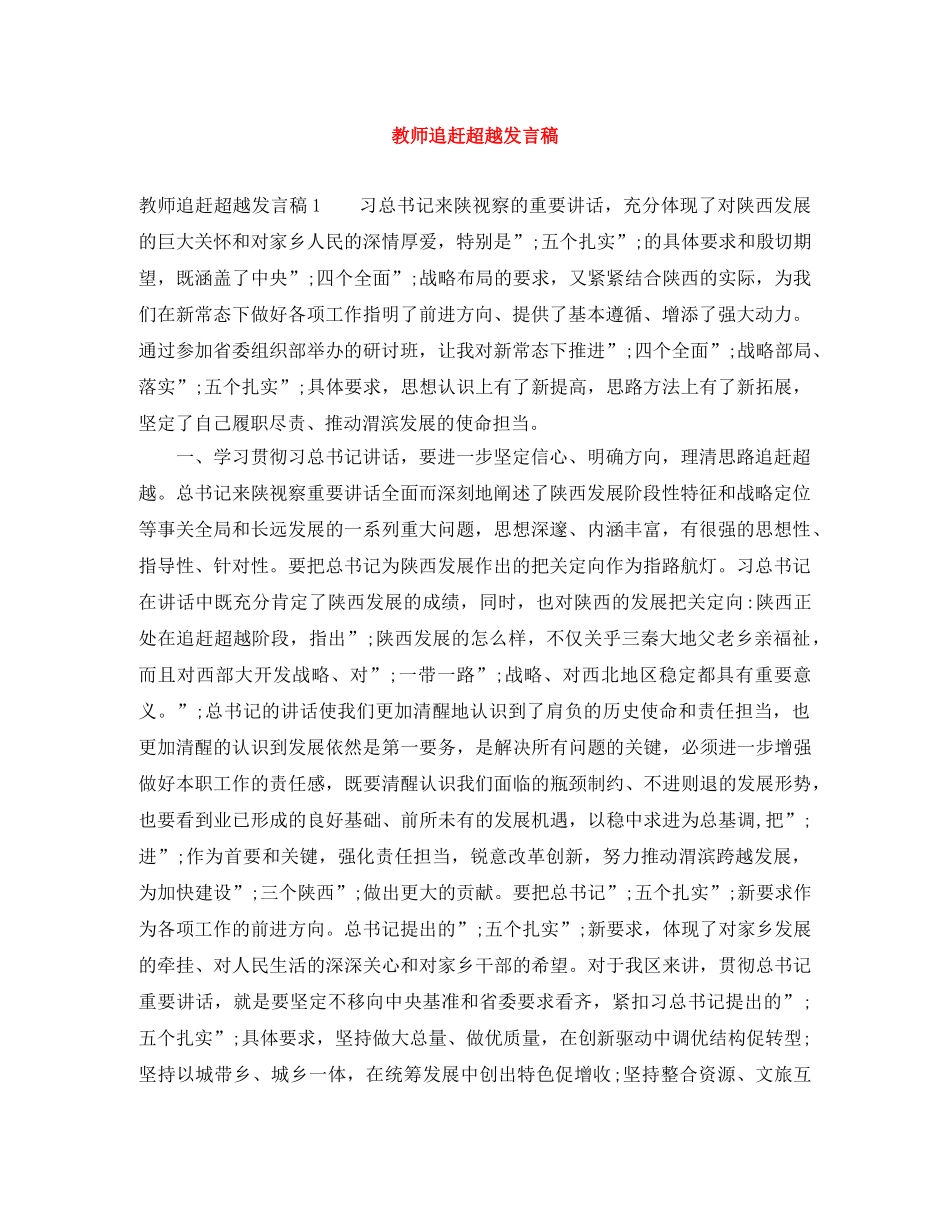 教师追赶超越发言稿 _第1页