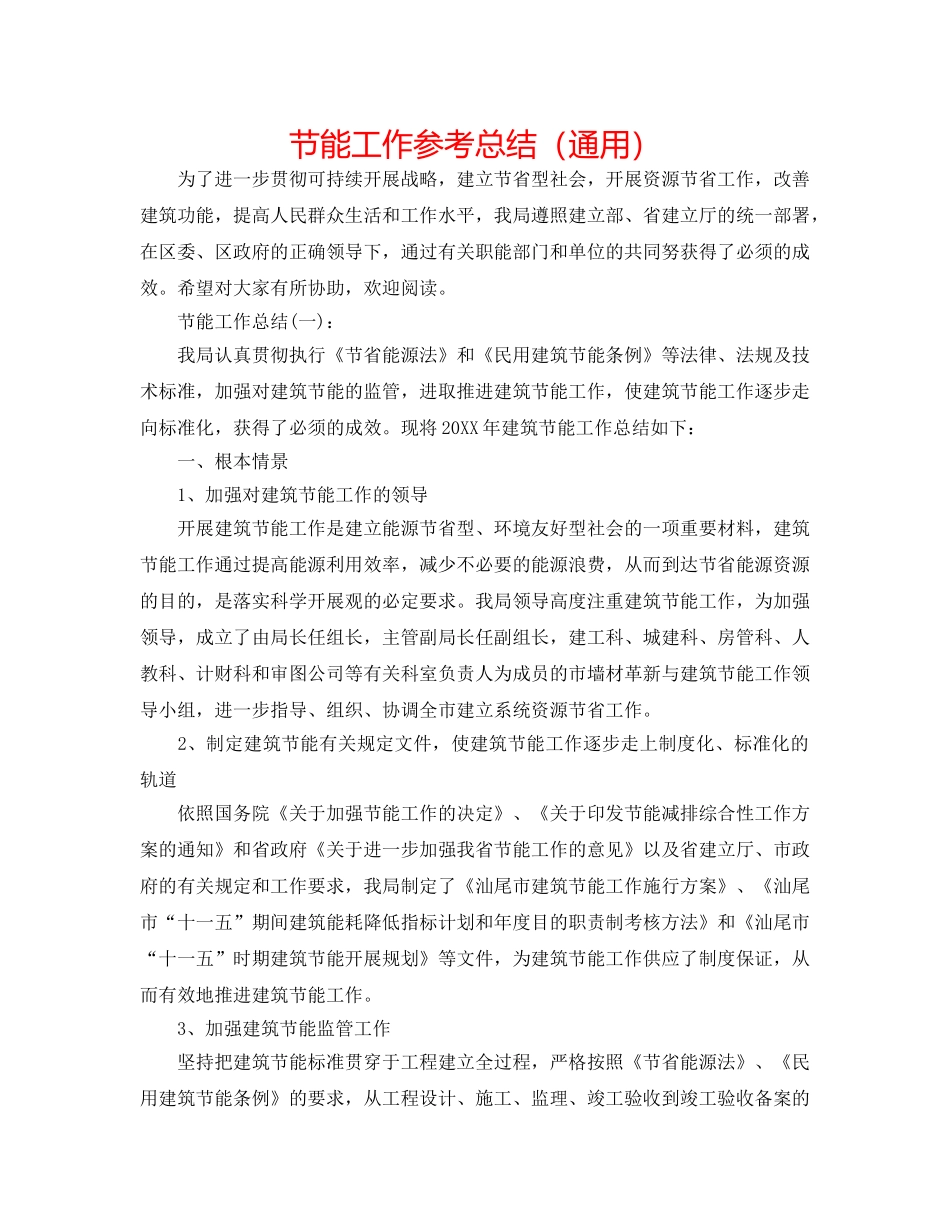 节能工作参考总结（通用） _第1页