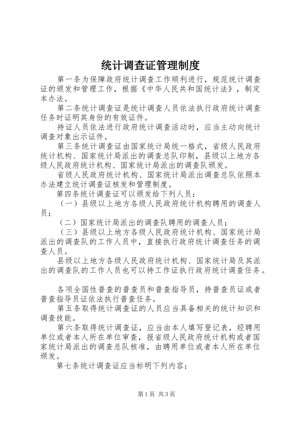 统计调查证管理制度_第1页