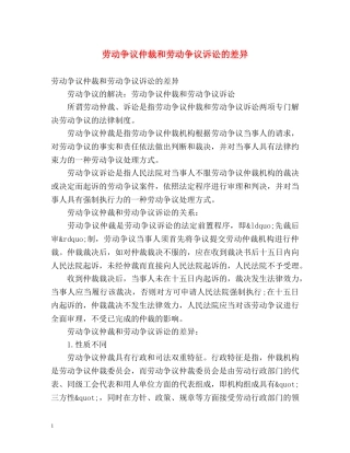 劳动争议仲裁和劳动争议诉讼的差异 