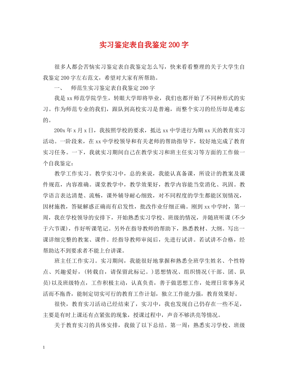 实习鉴定表自我鉴定200字 _第1页