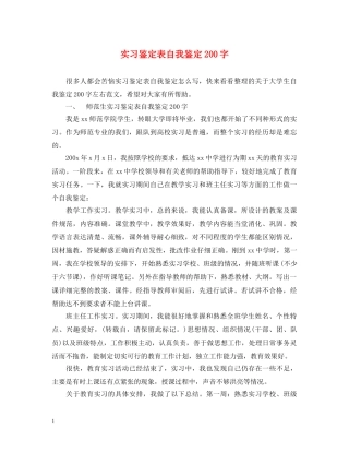 实习鉴定表自我鉴定200字 