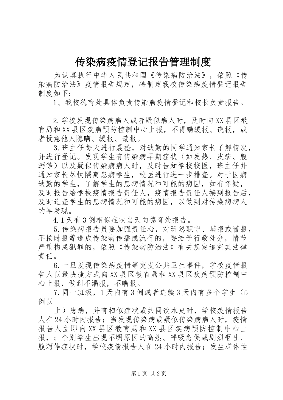 传染病疫情登记报告管理制度_第1页