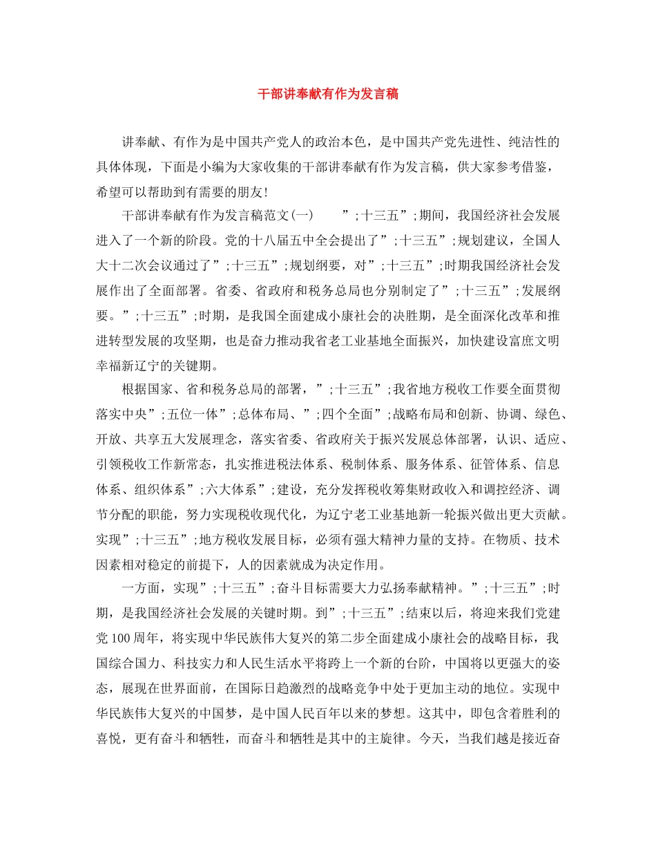 干部讲奉献有作为发言稿 _第1页