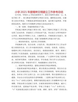小学2024年度精神文明建设工作参考总结 