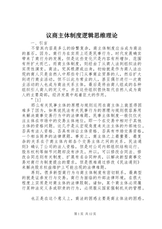 议商主体制度逻辑思维理论