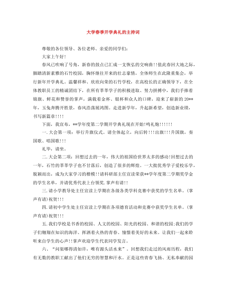 大学春季开学典礼的主持词 _第1页