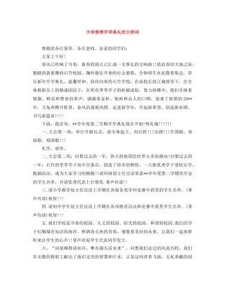 大学春季开学典礼的主持词 