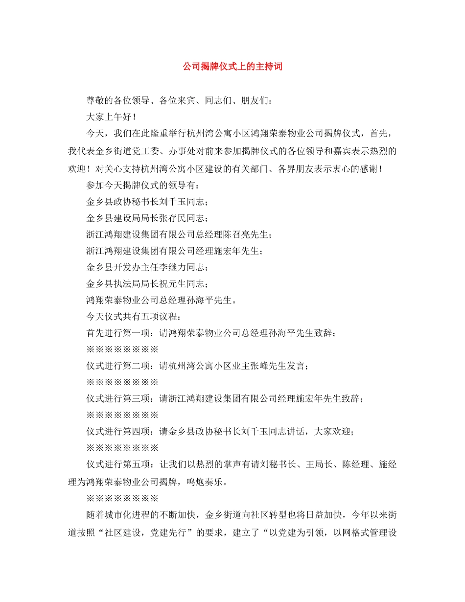 公司揭牌仪式上的主持词 _第1页