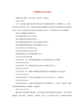 公司揭牌仪式上的主持词 
