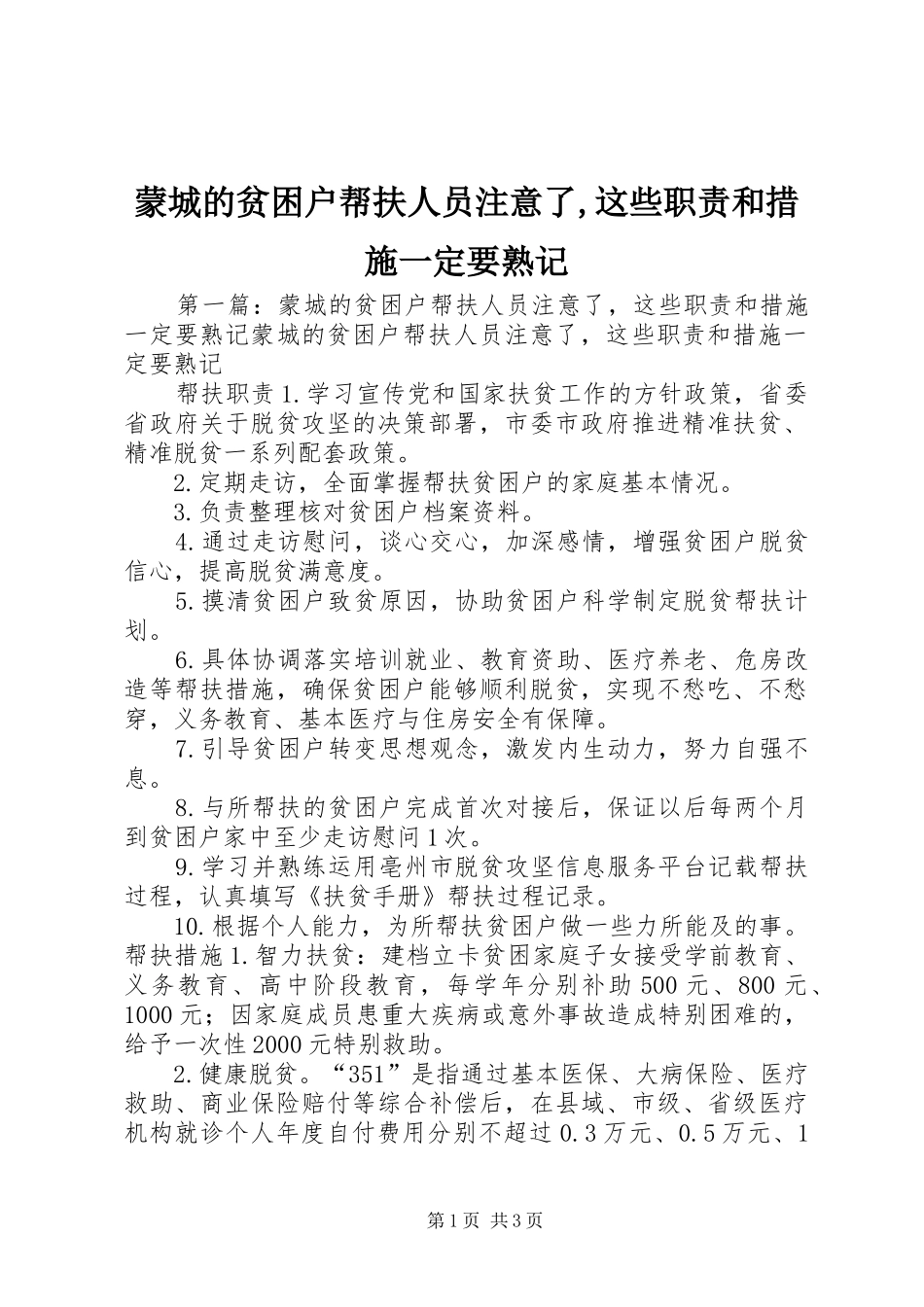 蒙城的贫困户帮扶人员注意了,这些职责和措施一定要熟记_第1页