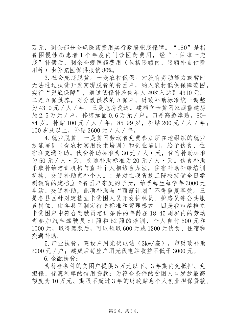 蒙城的贫困户帮扶人员注意了,这些职责和措施一定要熟记_第2页