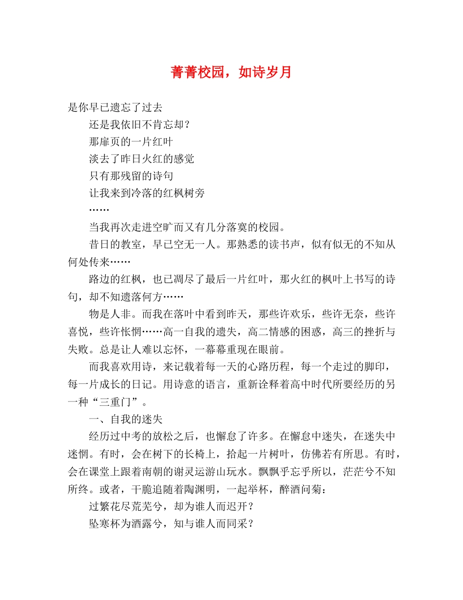 菁菁校园，如诗岁月 _第1页