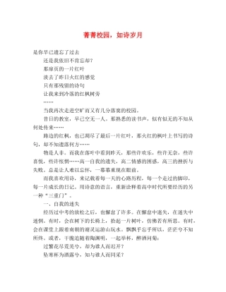 菁菁校园，如诗岁月 