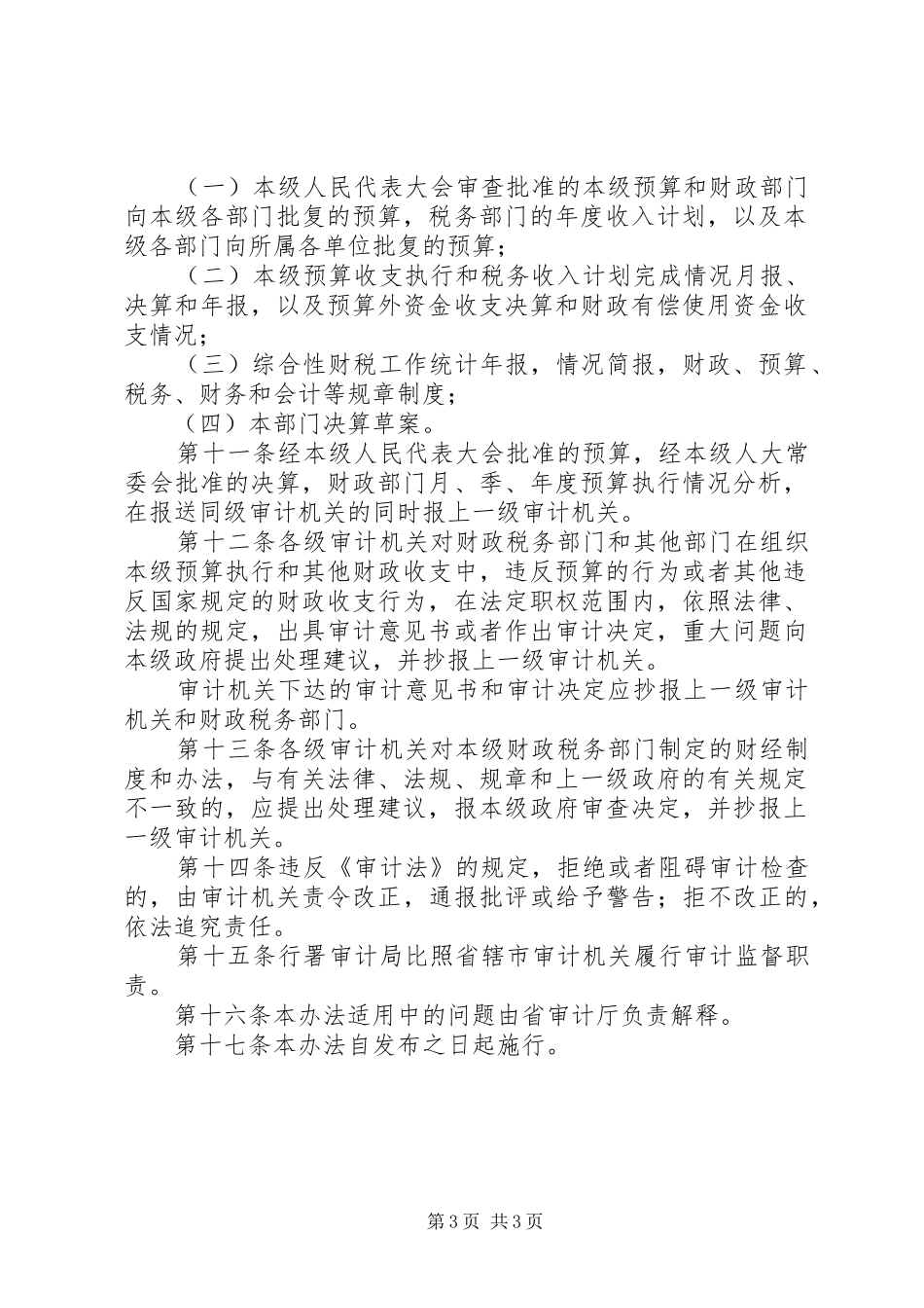 预算省审计监督制度_第3页