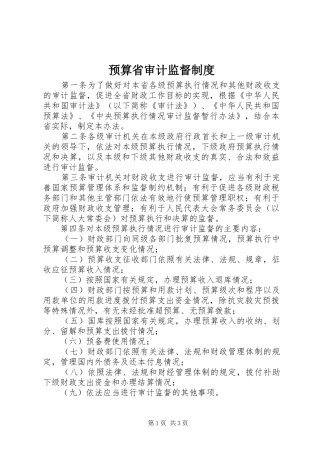 预算省审计监督制度
