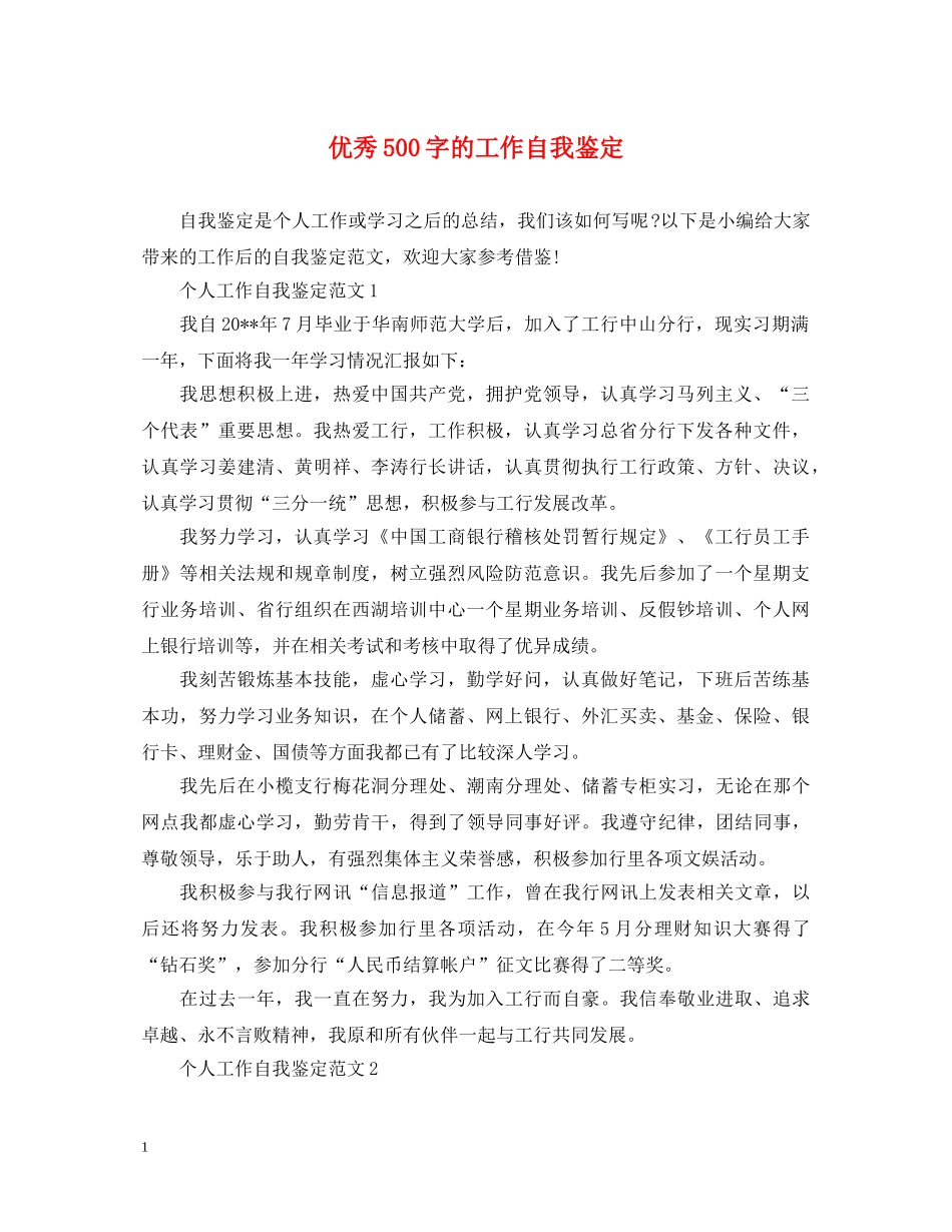 优秀500字的工作自我鉴定 _第1页