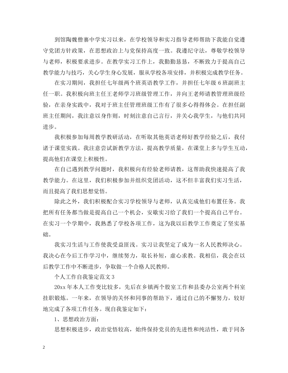 优秀500字的工作自我鉴定 _第2页