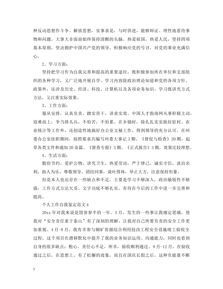 优秀500字的工作自我鉴定 _第3页