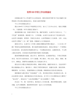 优秀500字的工作自我鉴定 
