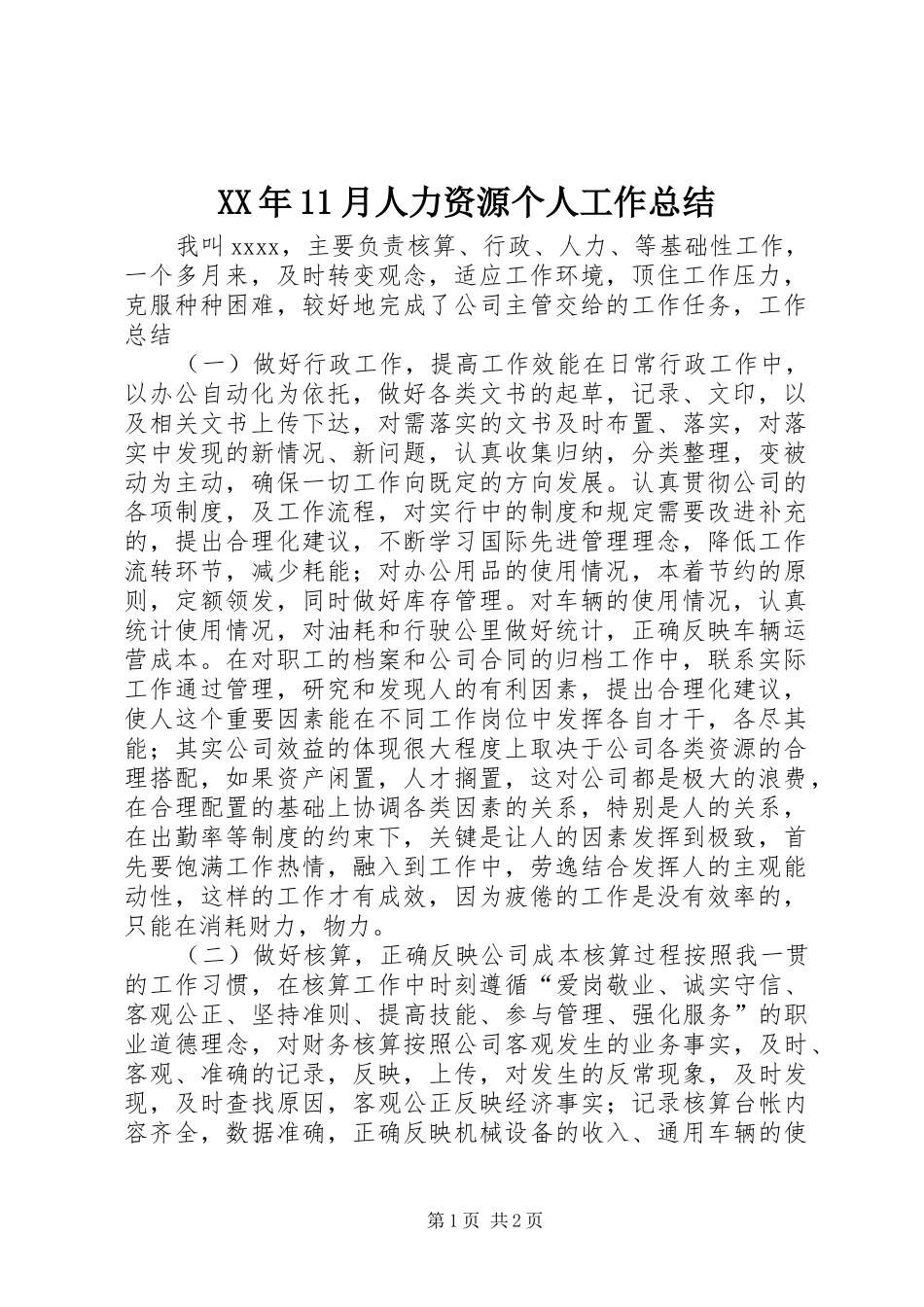 XX年11月人力资源个人工作总结_第1页