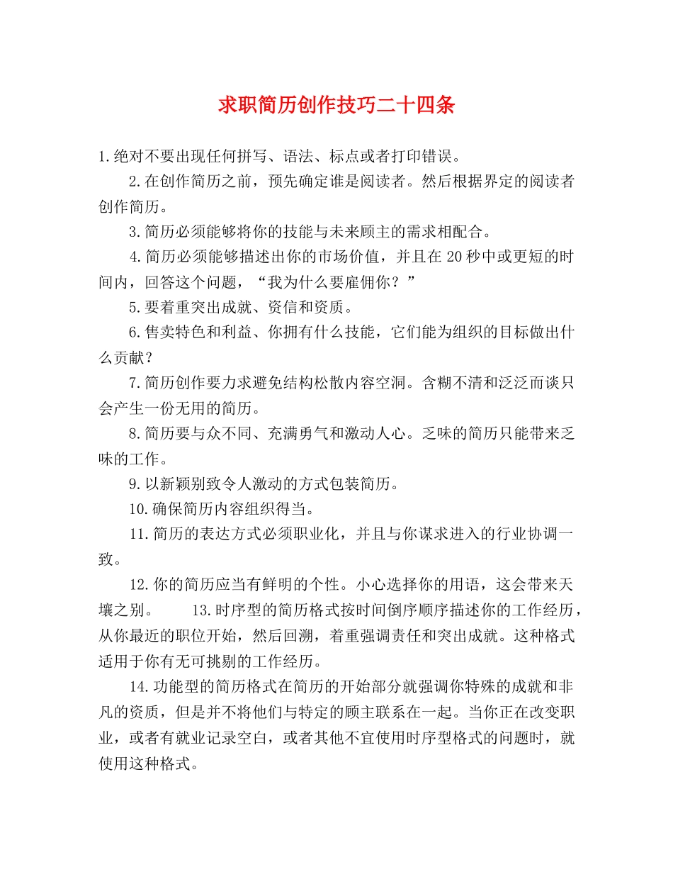 求职简历创作技巧二十四条 _第1页