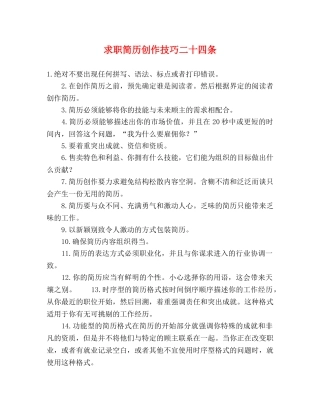 求职简历创作技巧二十四条 