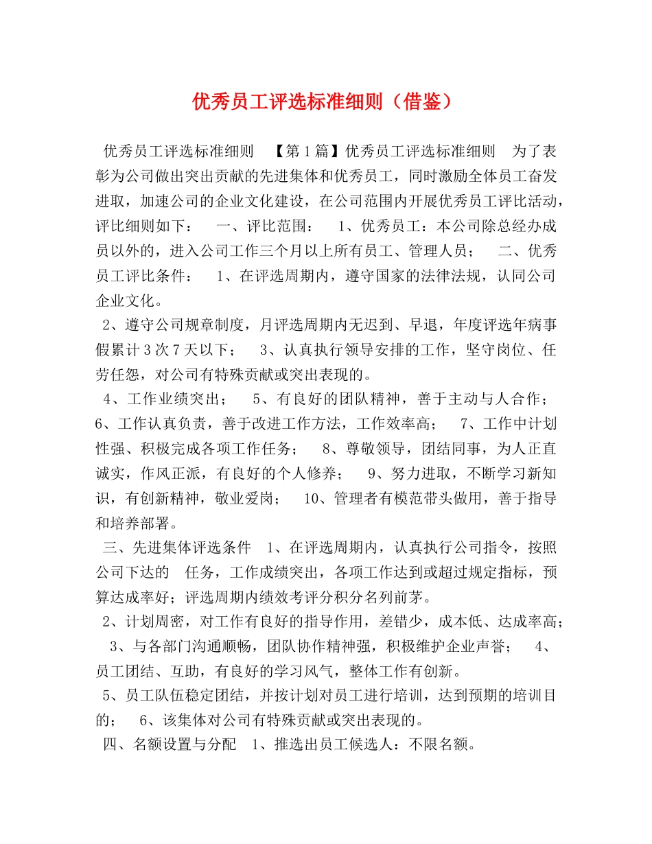 优秀员工评选标准细则（借鉴） _第1页
