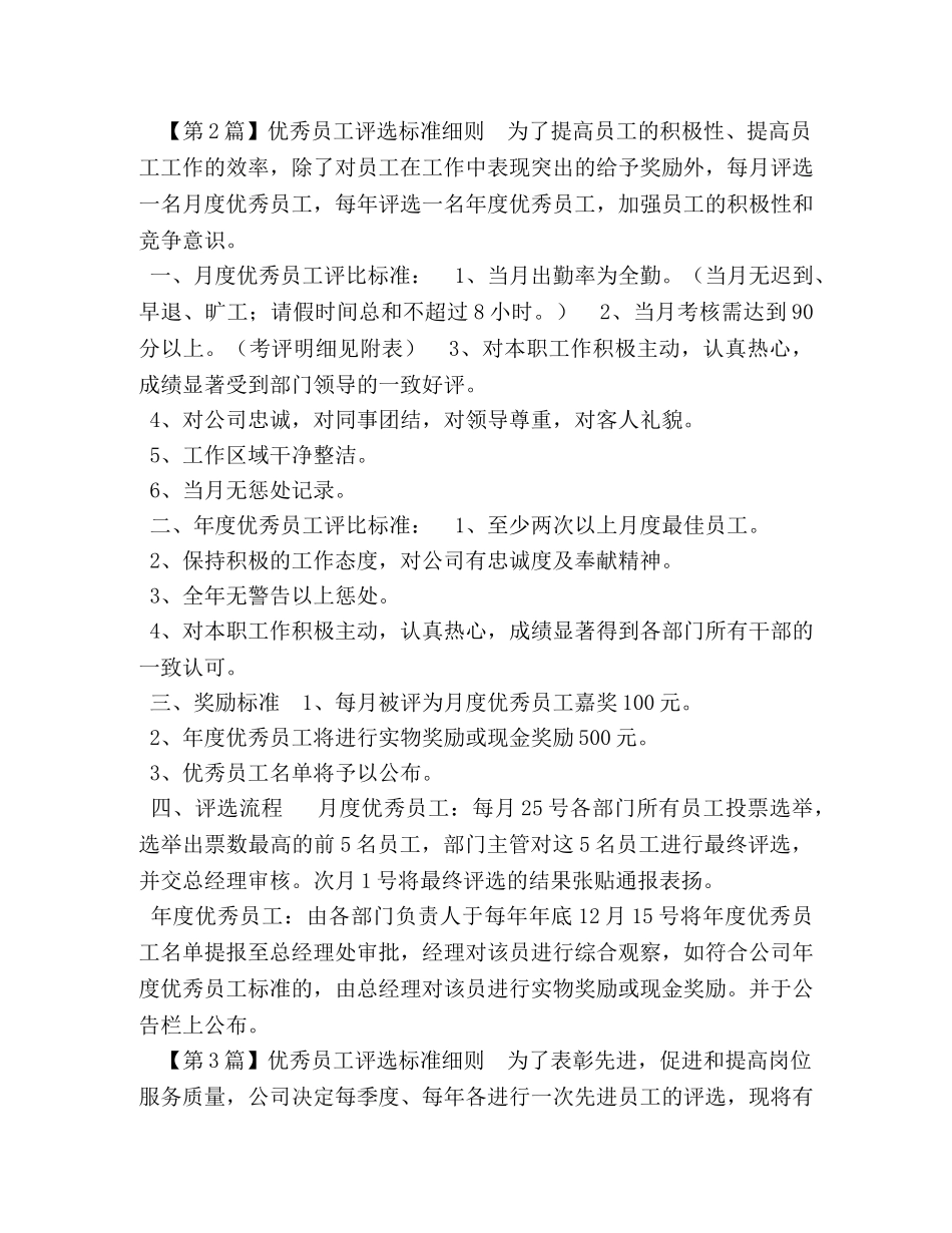 优秀员工评选标准细则（借鉴） _第3页