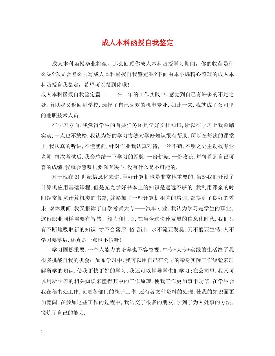 成人本科函授自我鉴定 _第1页