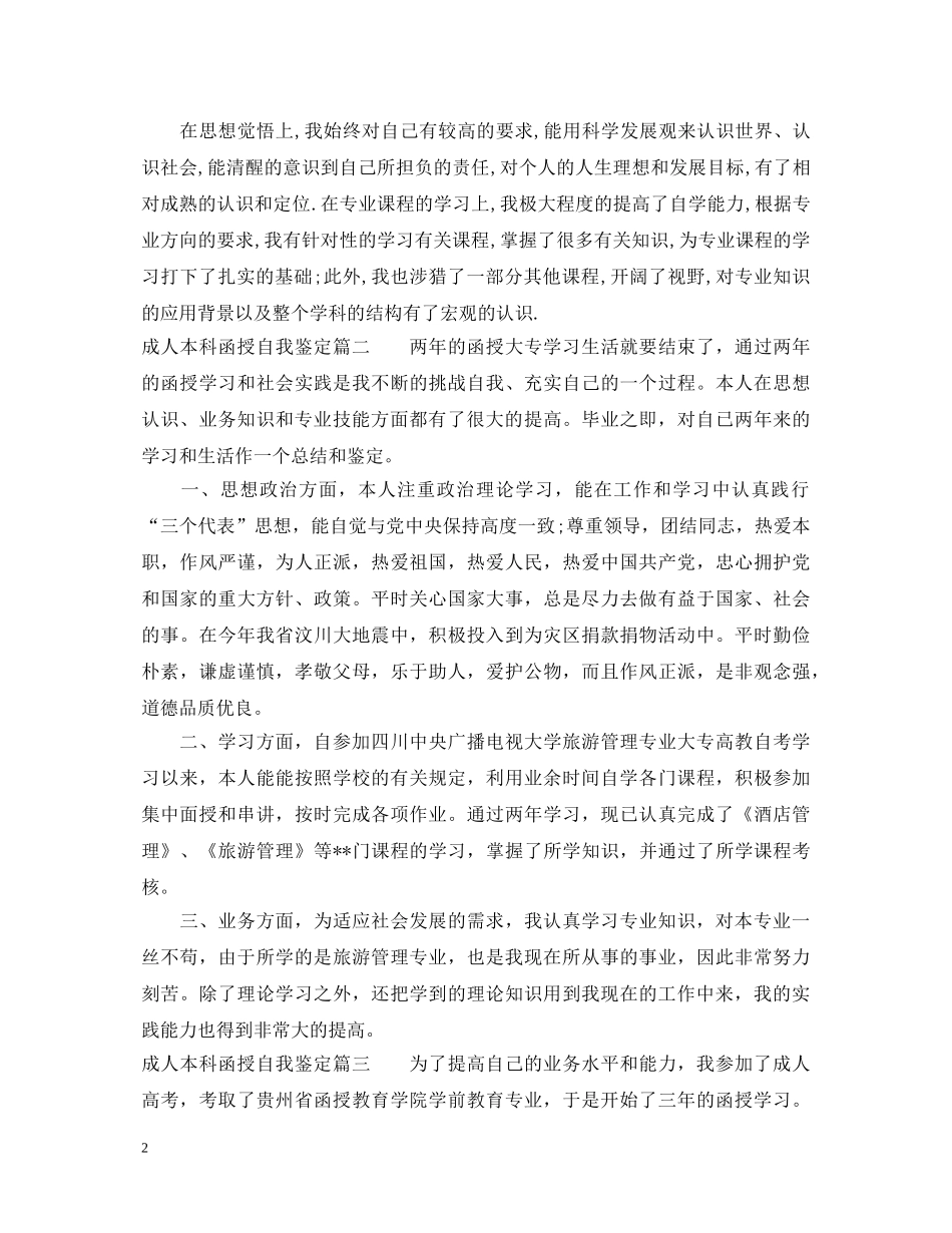 成人本科函授自我鉴定 _第2页