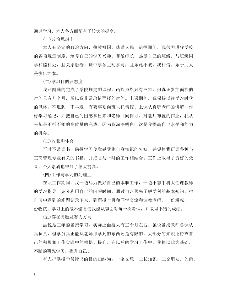成人本科函授自我鉴定 _第3页