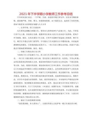 2024年下半学期小学教师工作参考总结 
