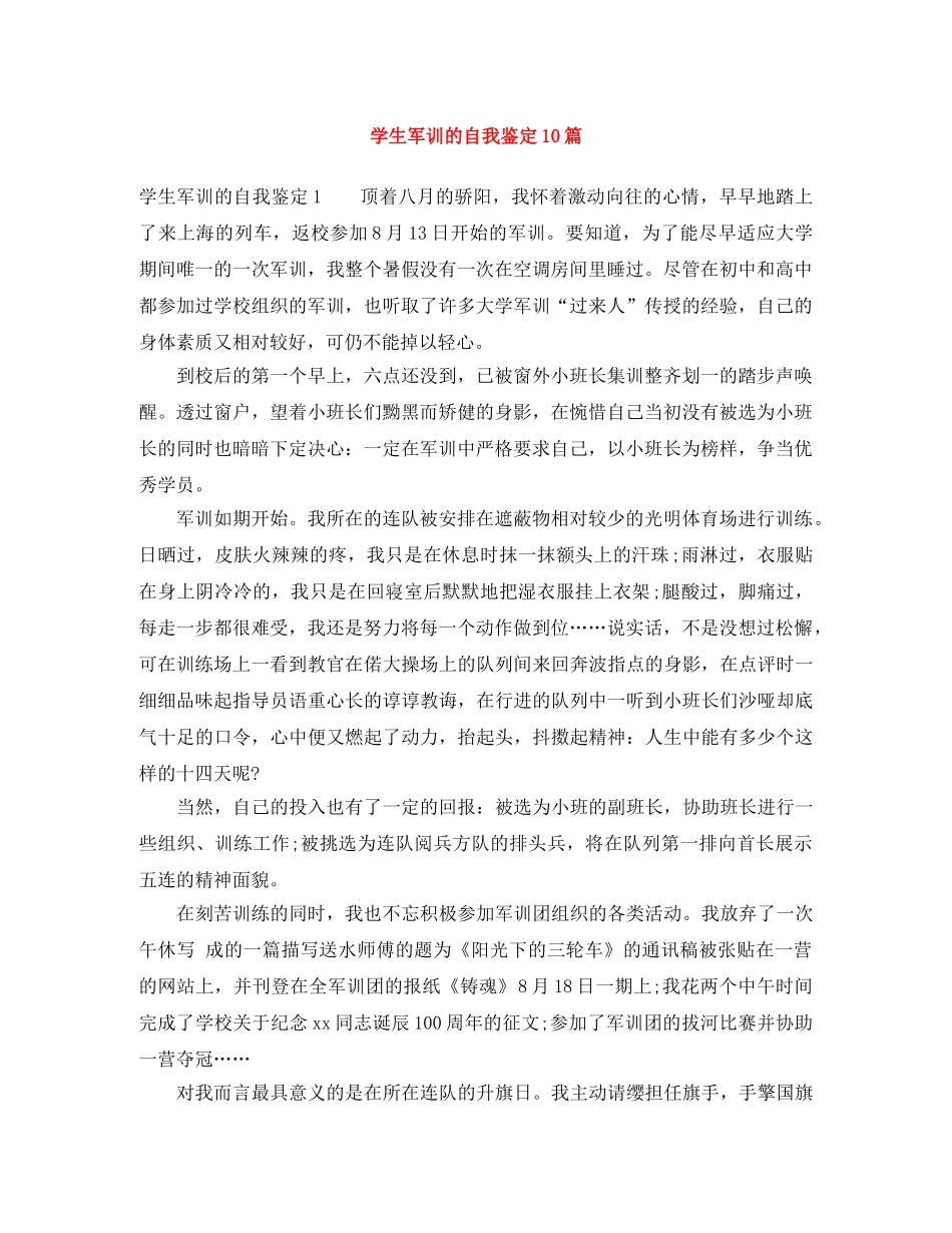 学生军训的自我鉴定10篇 _第1页