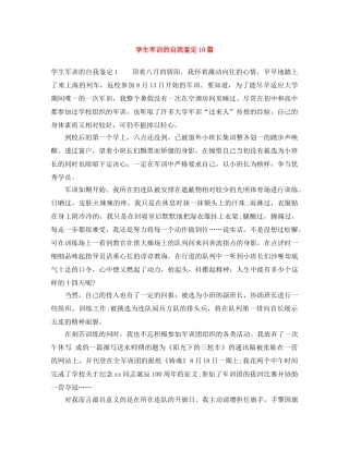 学生军训的自我鉴定10篇 