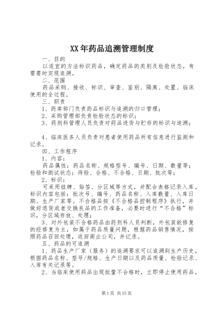 XX年药品追溯管理制度